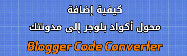 شرح كيفية اضافة محول الاكواد في بلوجرBlogger Code Converter