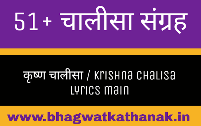 कृष्ण चालीसा / krishna chalisa lyrics main