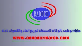 مباراة توظيف بالوكالة المستقلة لتوزيع الماء والكهرباء تادلة Concours RADEET 2024
