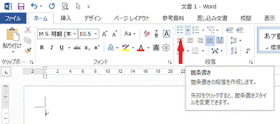 段落グループの［箇条書き］をクリックします