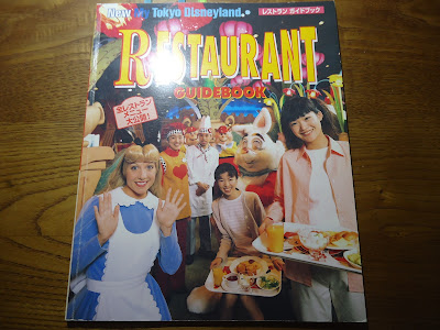 【ディズニーの本】『東京ディズニーランド　レストラン　ガイドブック（1999）』を読んでみた！