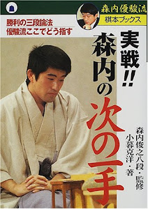 実戦!!森内の次の一手―勝利の三段論法、優駿流ここでどう指す (森内優駿流棋本ブックス)