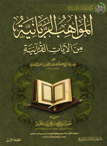 المواهب الربانية من الآيات القرآنية - عبدالرحمن بن ناصر السعدي - pdf