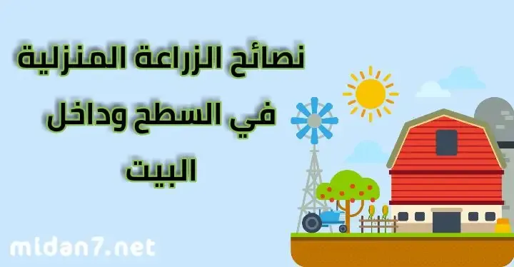 نصائح الزراعة المنزلية