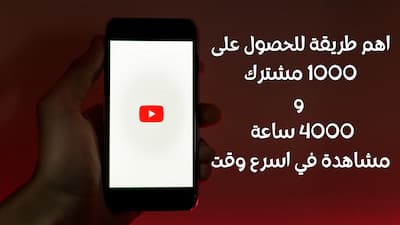 الحصول على 1000 مشترك و4000ساعة مشاهدة 4000 -hours1000-subscribers