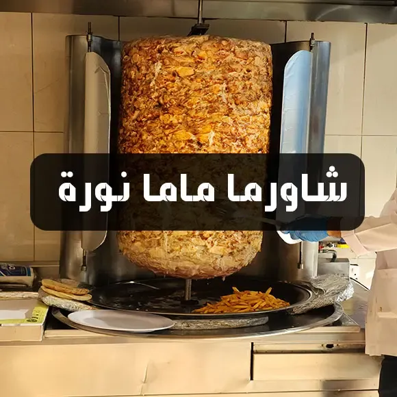 أسعار شاورما ماما نورة