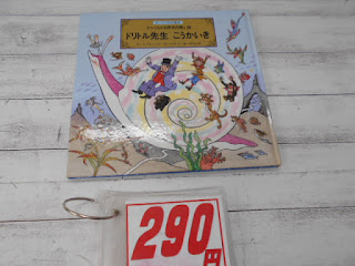 中古絵本　ドリトル先生　こうかいき　２９０円