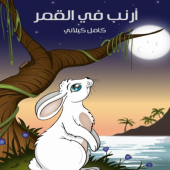 غلاف كتاب أرنب في القمر تأليف كامل كيلاني