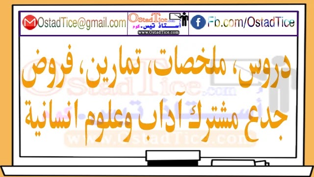 دروس ملخصات تمارين وفروض جدع مشترك آداب وعلوم انسانية