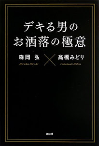 デキる男のお洒落の極意