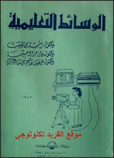 تحميل كتاب الوسائط التعليمية pdf، دكتور رشدي ليبي، الوسائط التعليمية ماهيتها وطبيعتها، أنواع وإنتاج وتقويم وأسس اختيار الوسائط التعليمية pdf