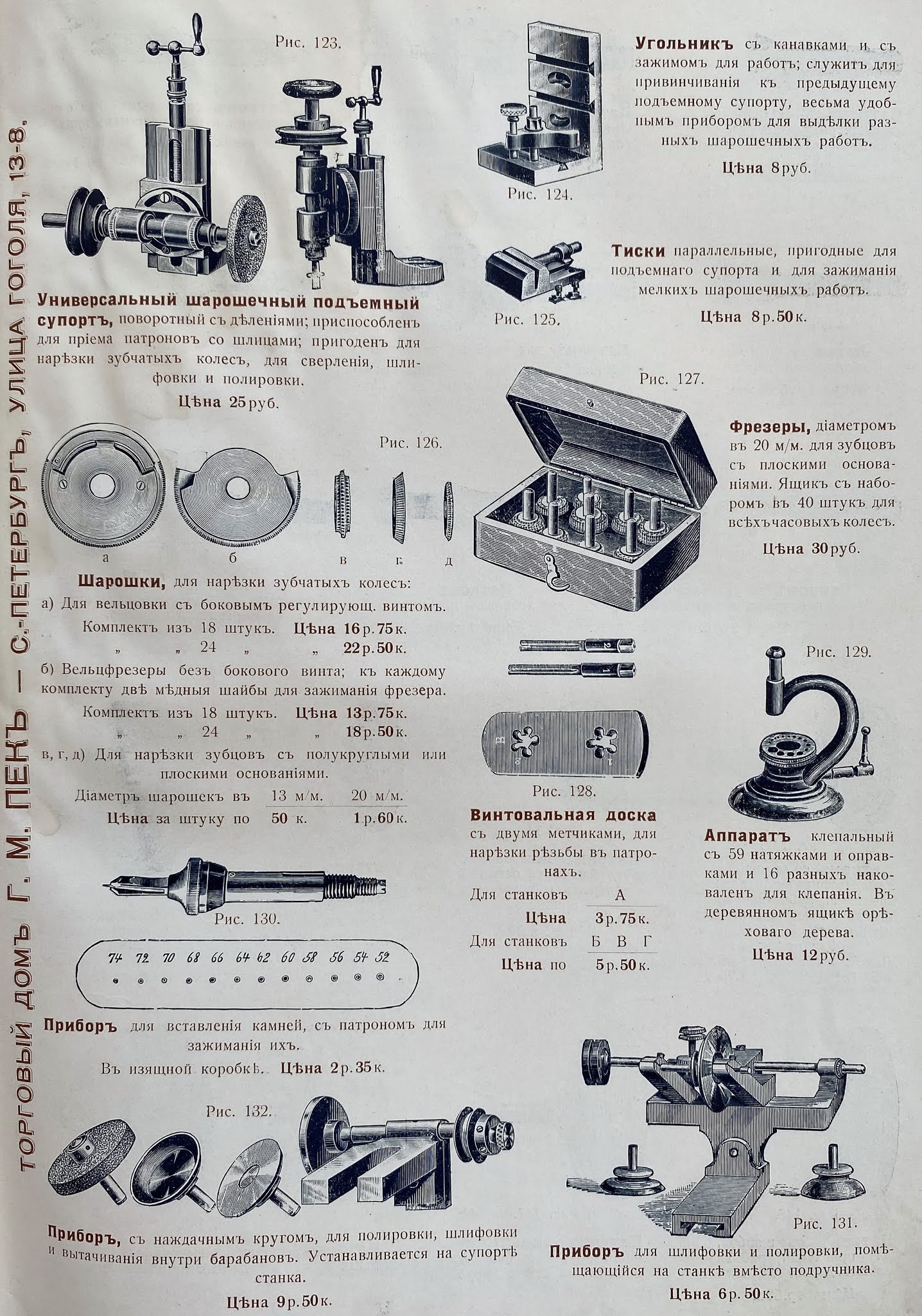 Щлифовальные станки, Торговый дом технических машин и инструментов завода Г.М.Пек, С-Петербург, улица Гоголя 13-8. Станки и инструменты для обработки металла. 1913. Каталог и прейскурант. промышленность российская империя, индустриализация до революции, рабочие при царе, заводы и фабрики в царское время, станки,оборудование,машиностроение дореволюционного периода.