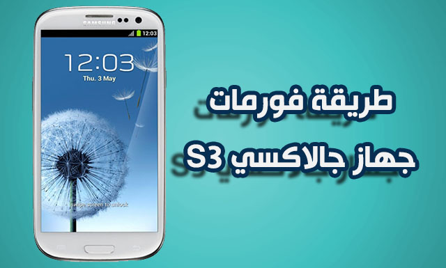 فورمات galaxy s3