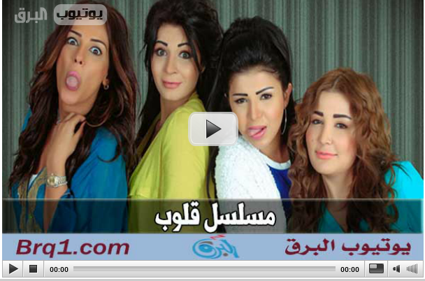 مشاهدة الحلقة الاخيرة مسلسل قلوب مشاهدة مباشرة اونلاين 4