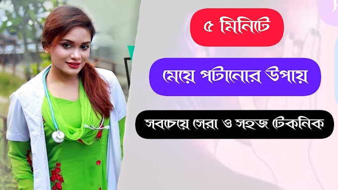 5 মিনিটে মেয়ে পটানোর উপায়