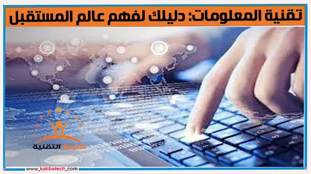 تطبيقات تقنية المعلومات