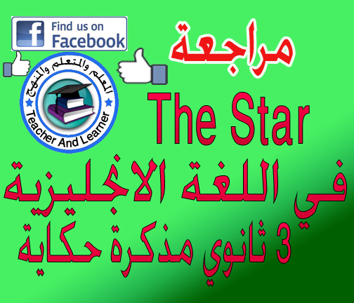 تحميل مذكرة اللمسة الأخيرة  للمعلم الخبير/مصطفى جودةthe Star series