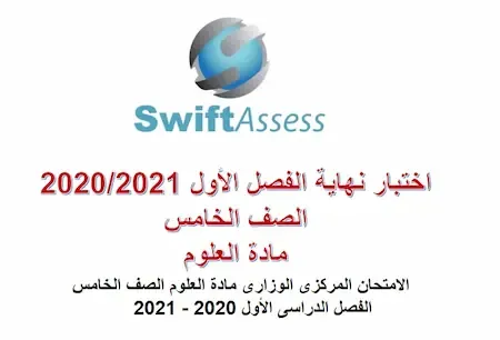 الامتحان المركزى الوزارى مادة العلوم الصف الخامس الفصل الدراسى الأول 2020 - 2021