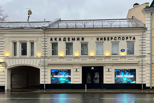 улица Петровка, «Академия киберспорта» улица Петровка, «Академия киберспорта»
