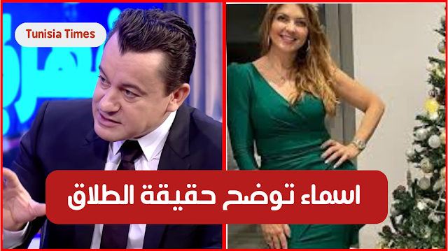 بالفيديو: اسماء الفهري توضح حقيقة طلاقها من سامي الفهري …