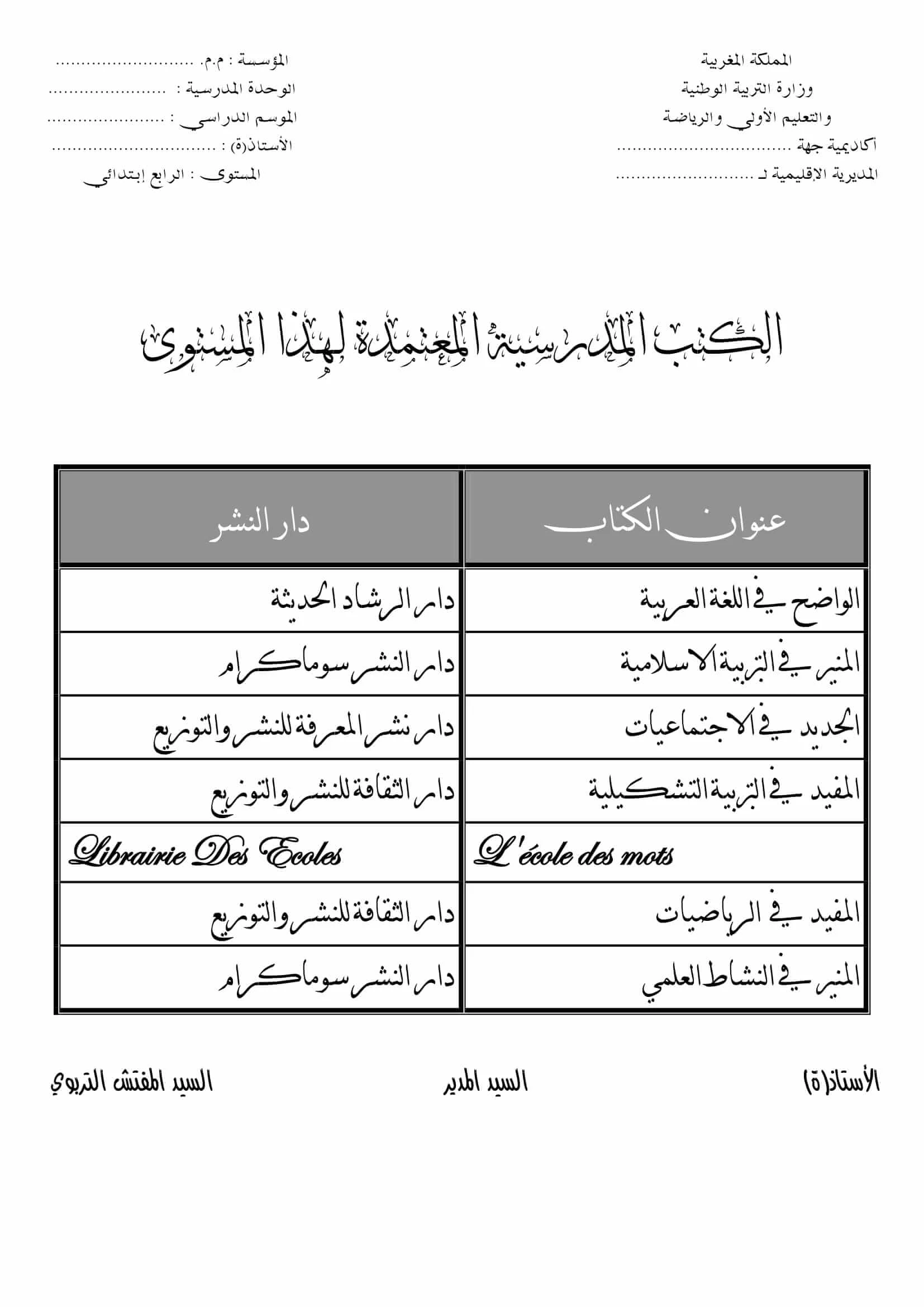 الكتب المدرسية المعتمدة للمستوى الرابع 2022 2023