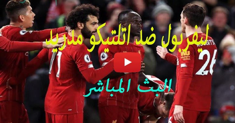 بث مباشر ليفربول واتلتيكو مدريد يوتيوب11\3\2020-liverpool ...