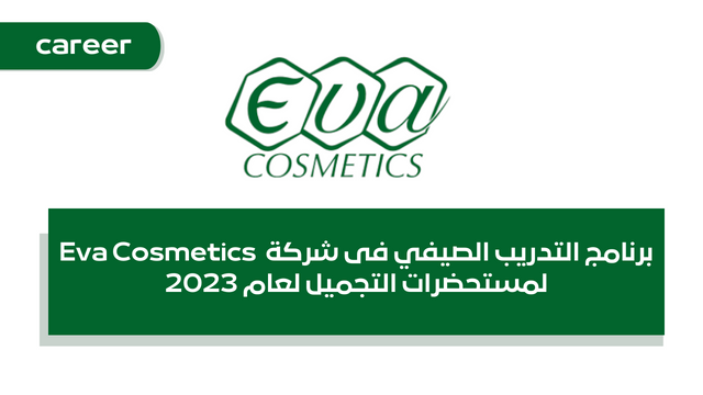 برنامج التدريب الصيفي فى شركة Eva Cosmetics لمستحضرات التجميل لعام 2023