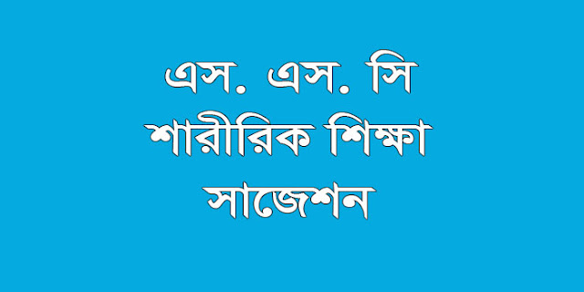 ssc Physical Education suggestion, question paper, model question, mcq question, question pattern, syllabus for dhaka board, all boards