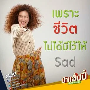 ป้าแฮปปี้ยังกล่าวไว้ว่าเพราะชีวิตไม่ได้มีไว้ให้ Sad