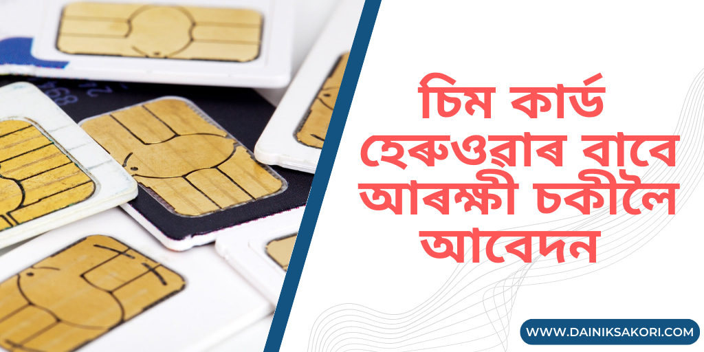 চিম কাৰ্ড (Sim Card) হেৰুওৱাৰ বাবে আৰক্ষী চকীলৈ আবেদন