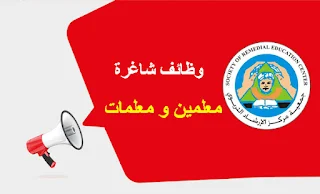 مطلوب معلمين ومعلمات - جمعية مركز الإرشاد التربوي