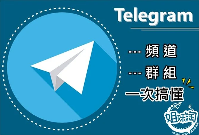 Telegram頻道/群組如何設立與功用