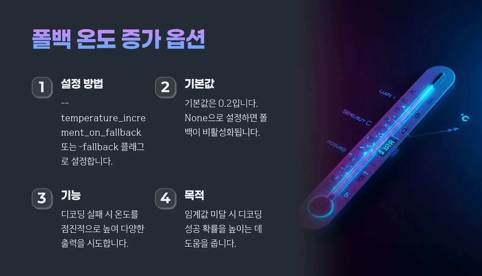 폴백 시 온도 증가 옵션 설명