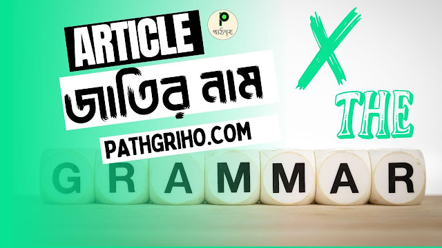 জাতির নামের আগে Article এর ব্যবহার