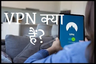 VPN क्या हैं?