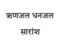 rinjal dhanjal saransh in hindi