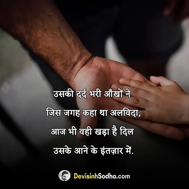 goodbye shayari in hindi, alvida shayari in hindi, alvida hindi status for whatsapp, good bye shayari in hindi for girlfriend, अलविदा शायरी हिंदी, अलविदा दोस्तों फिर मिलेंगे शायरी, अलविदा फेसबुक शायरी, अलविदा शायरी इन उर्दू, अलविदा शायरी २ लाइन्स, अलविदा सैड शायरी