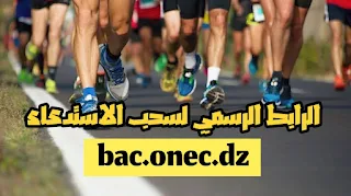 الرابط الرسمي لسحب استدعاء التربية البدنية bac onec dz 2024 sport convocation