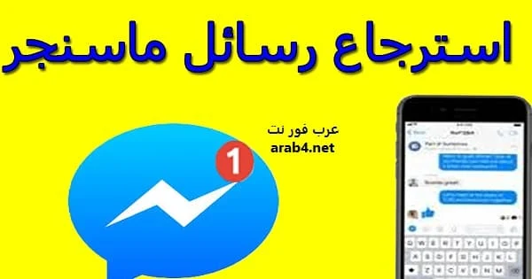 كيفية استرجاع رسائل الفيس بوك ماسنجر المحذوفة نهائيا للاندرويد وللكمبيوتر