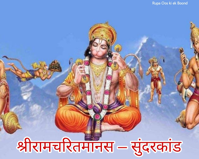 श्रीरामचरितमानस – सुंदरकांड ( Shri Ramcharitmanas – Sunderkand )