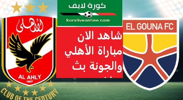 شاهد الان مباراة الأهلي والجونة بث مباشر اليوم 05-07-2022 في الدوري المصري كورة لايف
