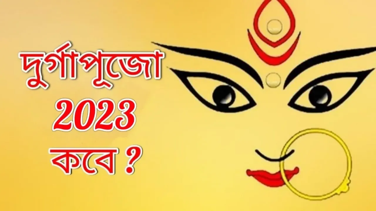 Durga Puja 2023 | ২০২৩ দুর্গা পূজার নির্ঘন্ট ও পূর্ণাঙ্গ সময়সূচী