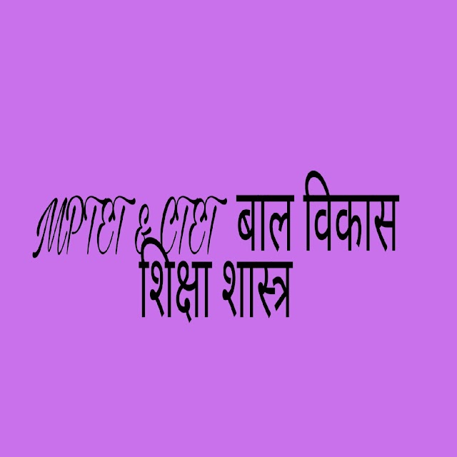 Chapter: 3  प्राथमिक शिक्षक (MPTET), (CTET) के लिए, विषय- बाल विकास शिक्षा शास्त्र