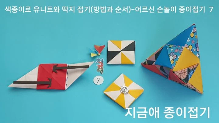 유니트와 딱지접기의 완성된 모양입니다.