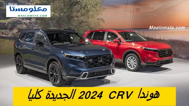 هوندا CRV 2024 ، هوندا سي ار في 2024 سمارت ، هوندا CRV 2024 فل كامل ، فئات هوندا سي ار في 2024 ، هوندا CRV 2024 من الداخل ، سعر هوندا CRV 2024 في السعودية  ، وموعد هوندا CRV 2024