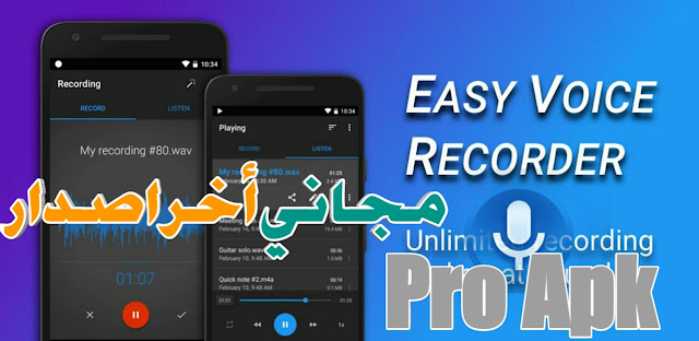  بـ تنزيل easy voice recorder voice recorder apk  easy voice recorder pro apk  مسجل الصوت  easy voice recorder pro apk