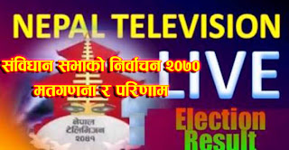 http://evideobuzz.blogspot.com/2013/11/nepal-constituent-election-2070-result.html