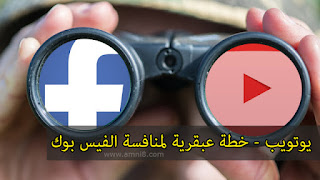 ميزة الدردشة على اليوتيوب - خطة عبقرية لمنافسة الفيس بوك