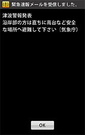 ソフトバンク、「津波警報」の提供を8月30日より開始へ