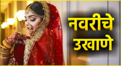 Marathi ukhane for female